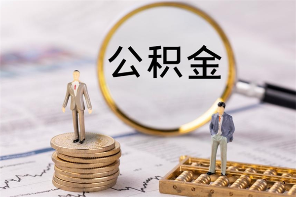 德宏怎么取自己的公积金（怎么提取市公积金）