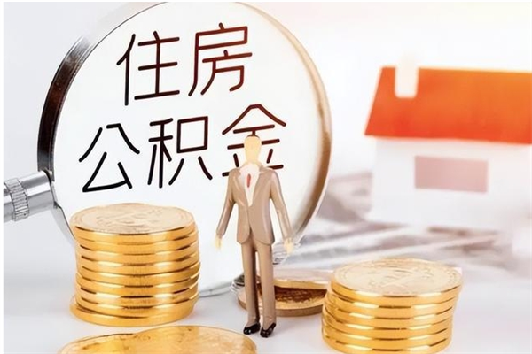 德宏辞职后取住房公积金（辞职后取住房公积金需要什么手续）