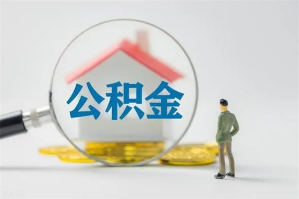 德宏怎么把公积金提出来（怎么把住房公积金提出来）